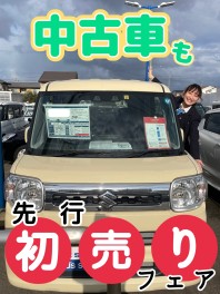 中古車をお探しなら先行初売りフェアで！！！